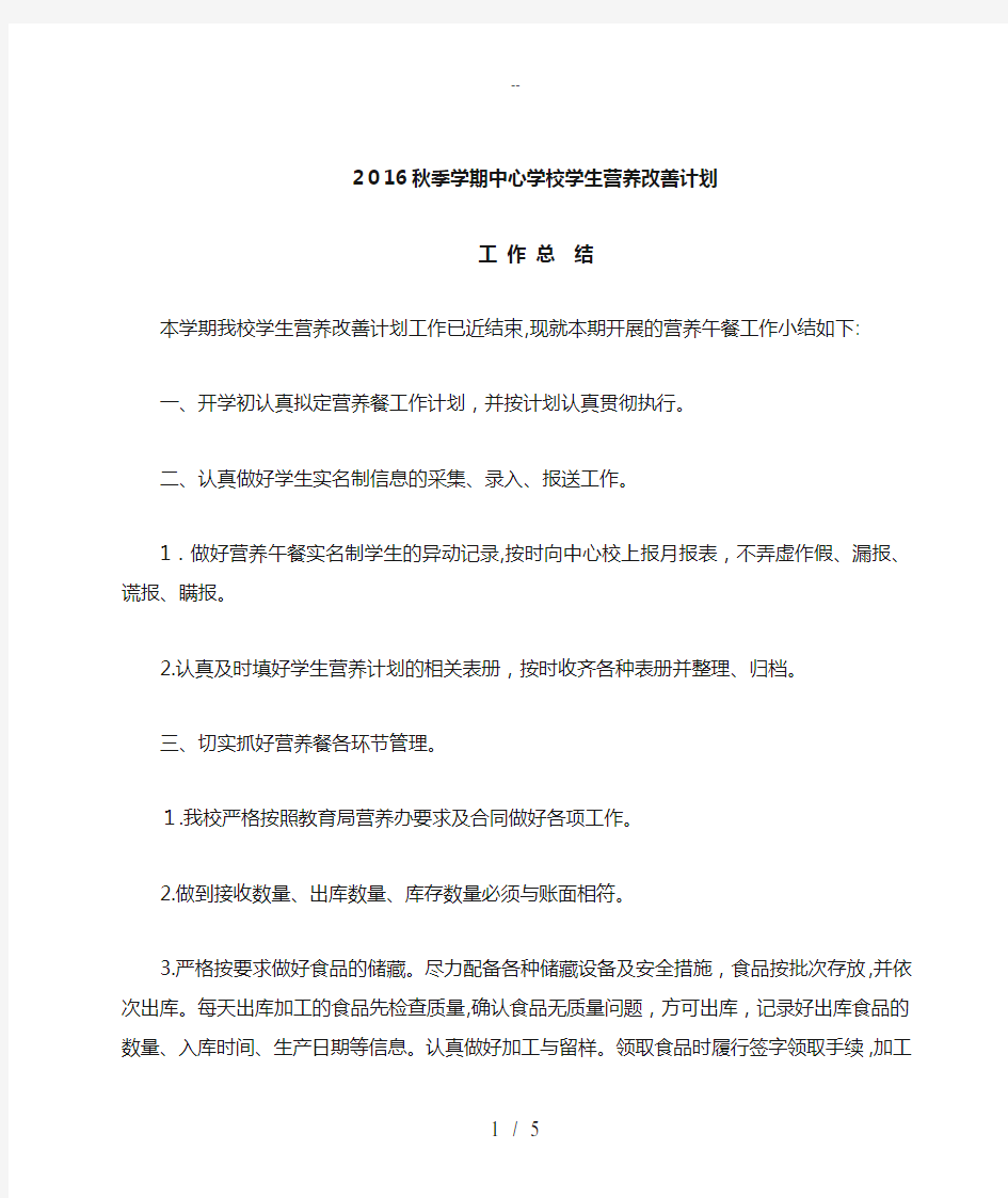 新房乡中心学校学生营养改善计划工作总结