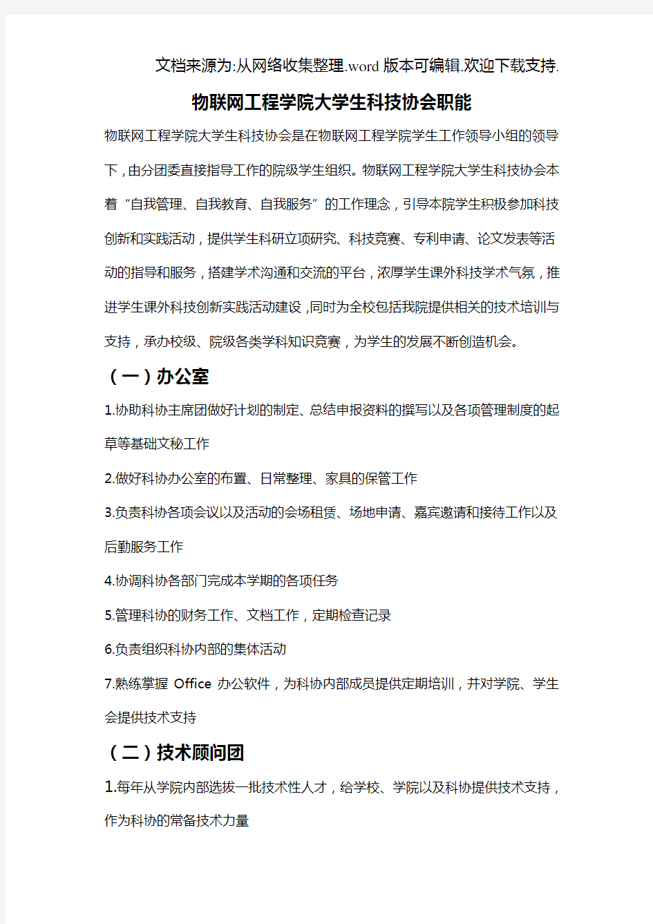 大学生科技协会职能