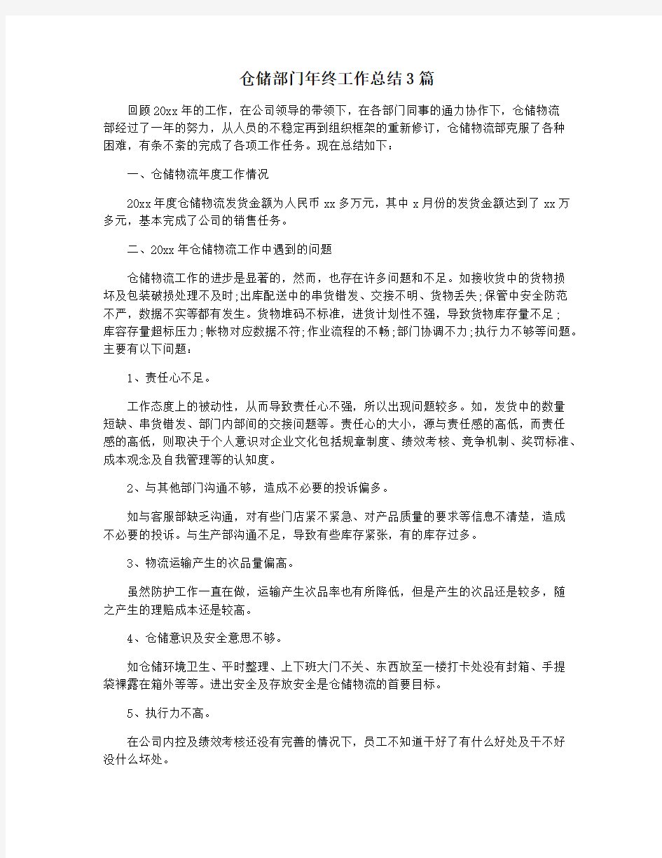 仓储部门年终工作总结3篇