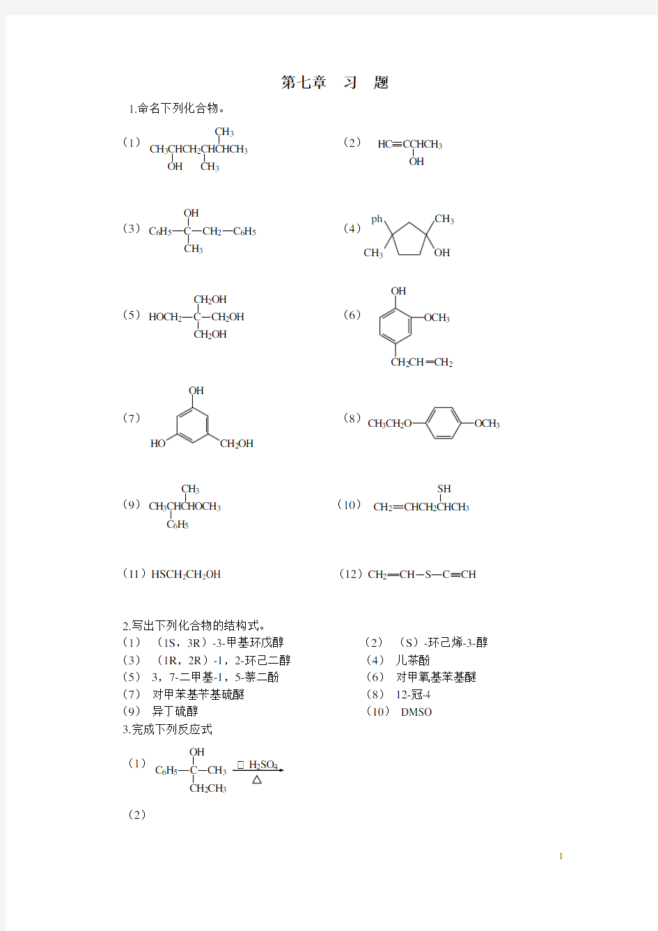 有机化学-第七章  习  题..