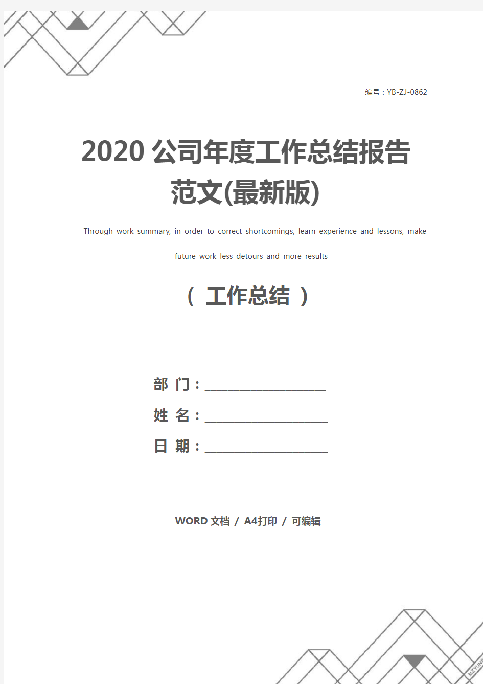 2020公司年度工作总结报告范文(最新版)