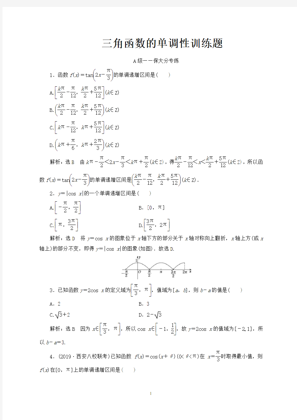 高中数学三角函数的单调性训练题