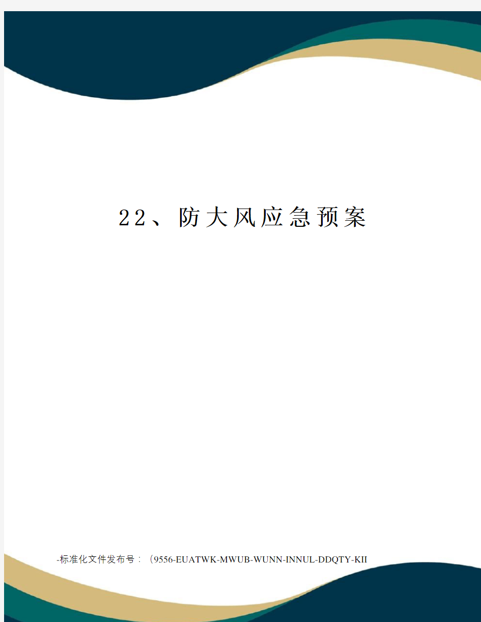 22、防大风应急预案