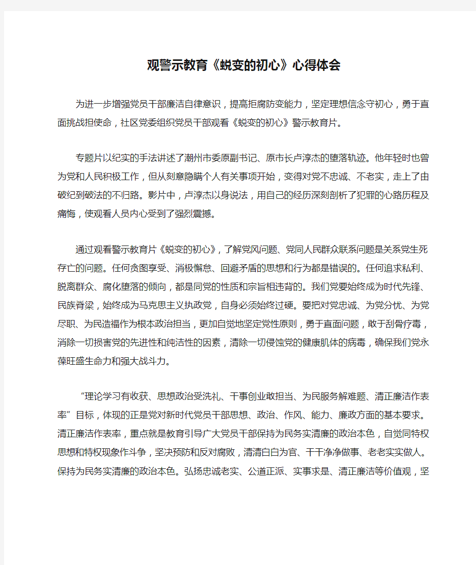 观警示教育《蜕变的初心》心得体会