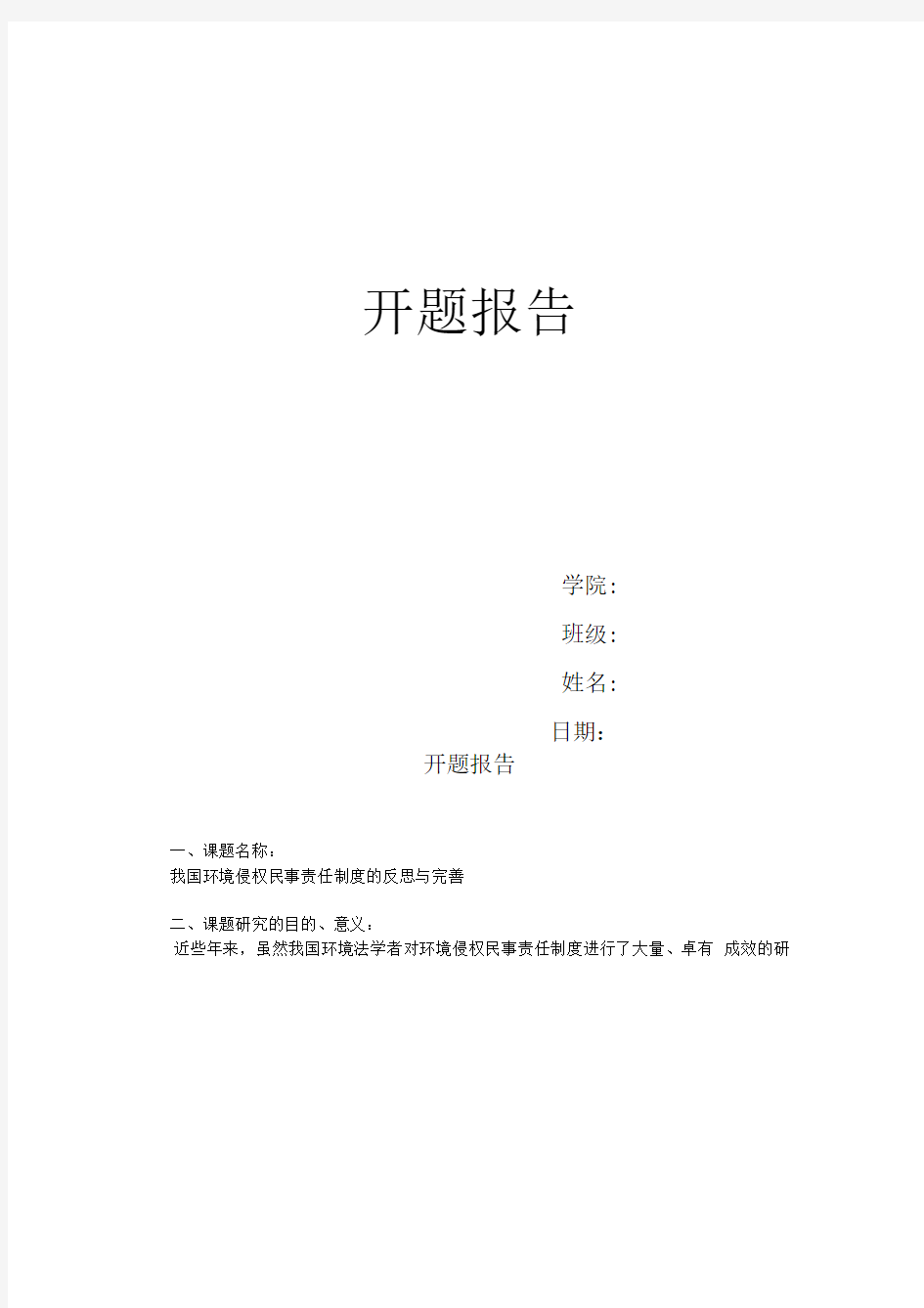 《我国环境侵权民事责任制度的反思与完善》开题报告