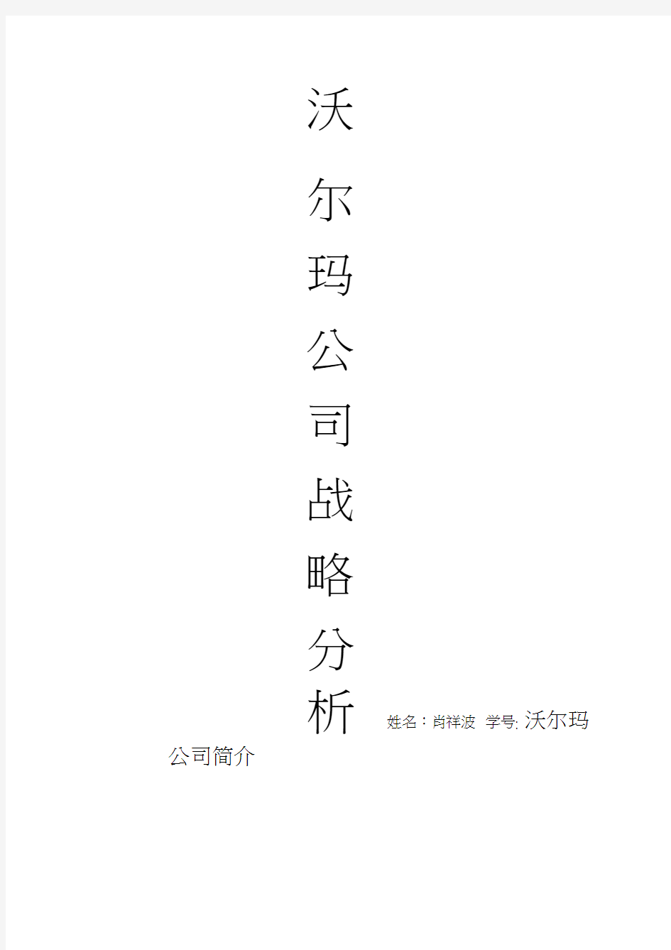 沃尔玛战略分析