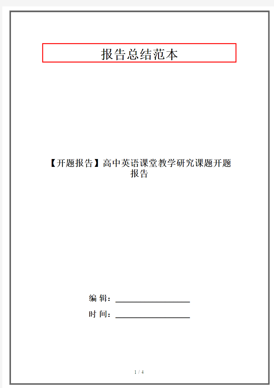 【开题报告】高中英语课堂教学研究课题开题报告