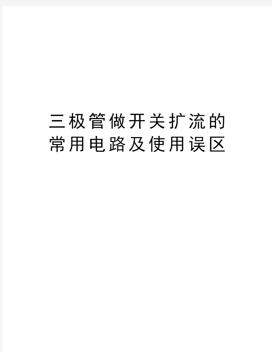 三极管做开关扩流的常用电路及使用误区教案资料