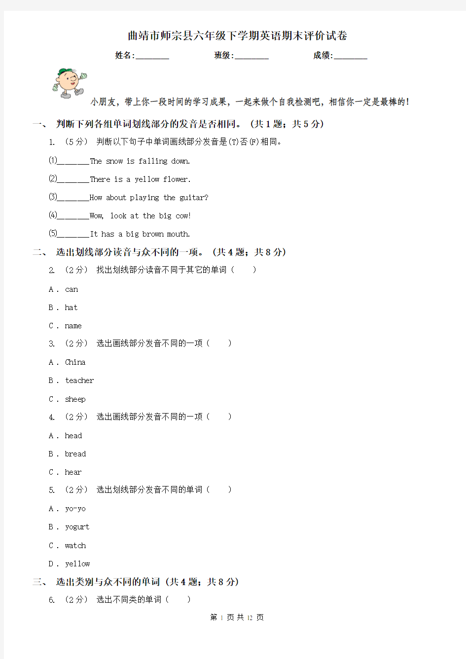 曲靖市师宗县六年级下学期英语期末评价试卷