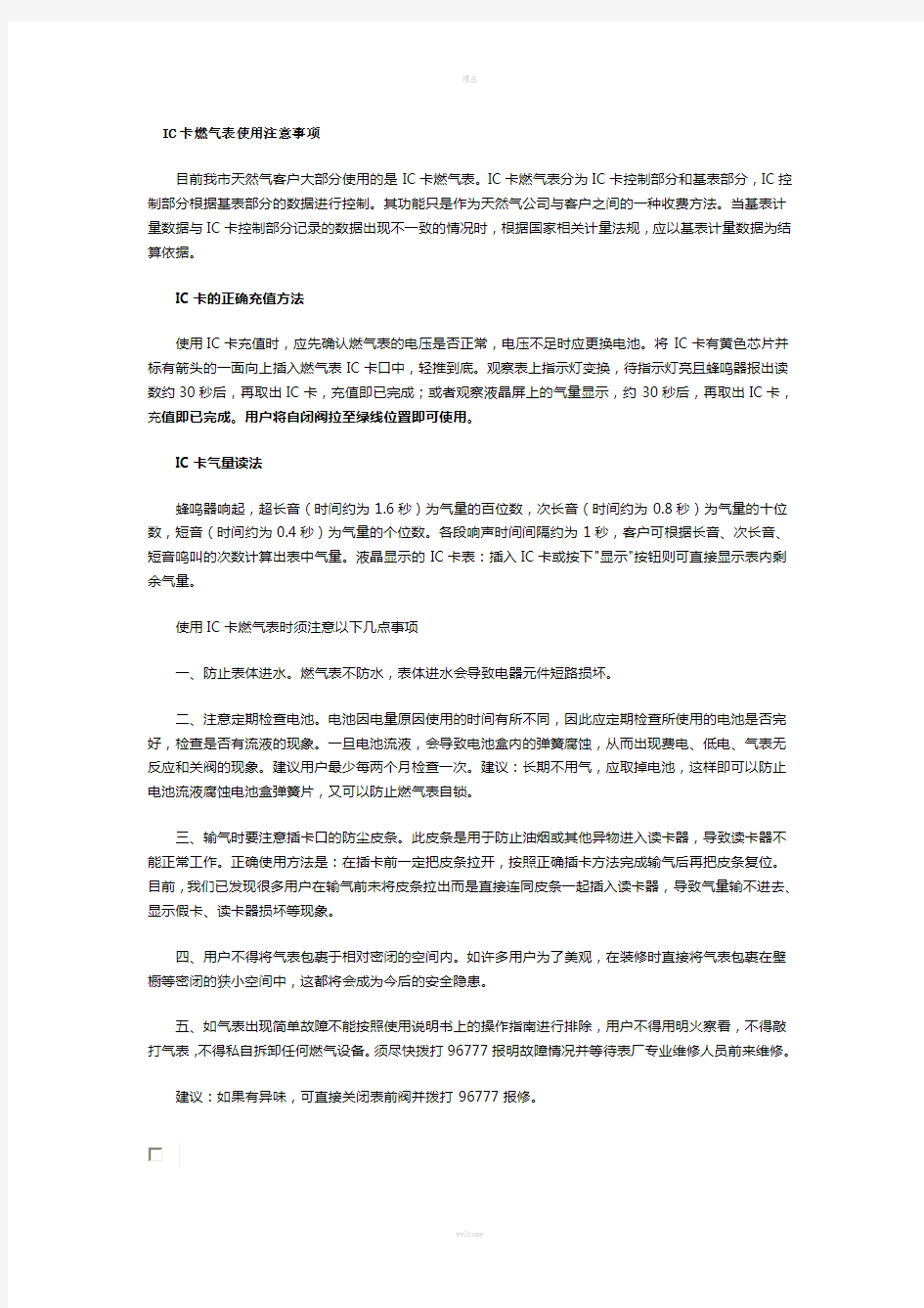 IC卡燃气表使用手册及使用注意事项