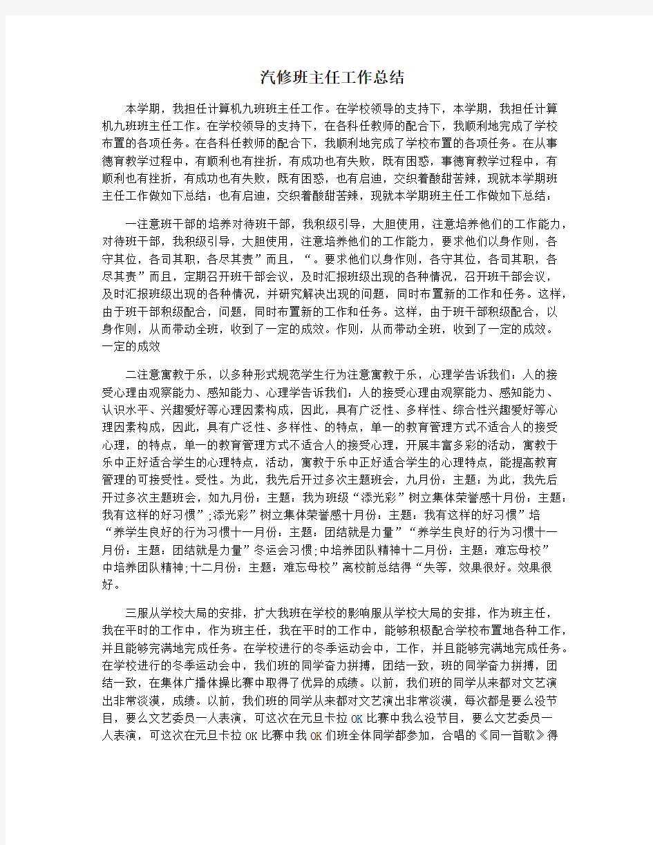 汽修班主任工作总结