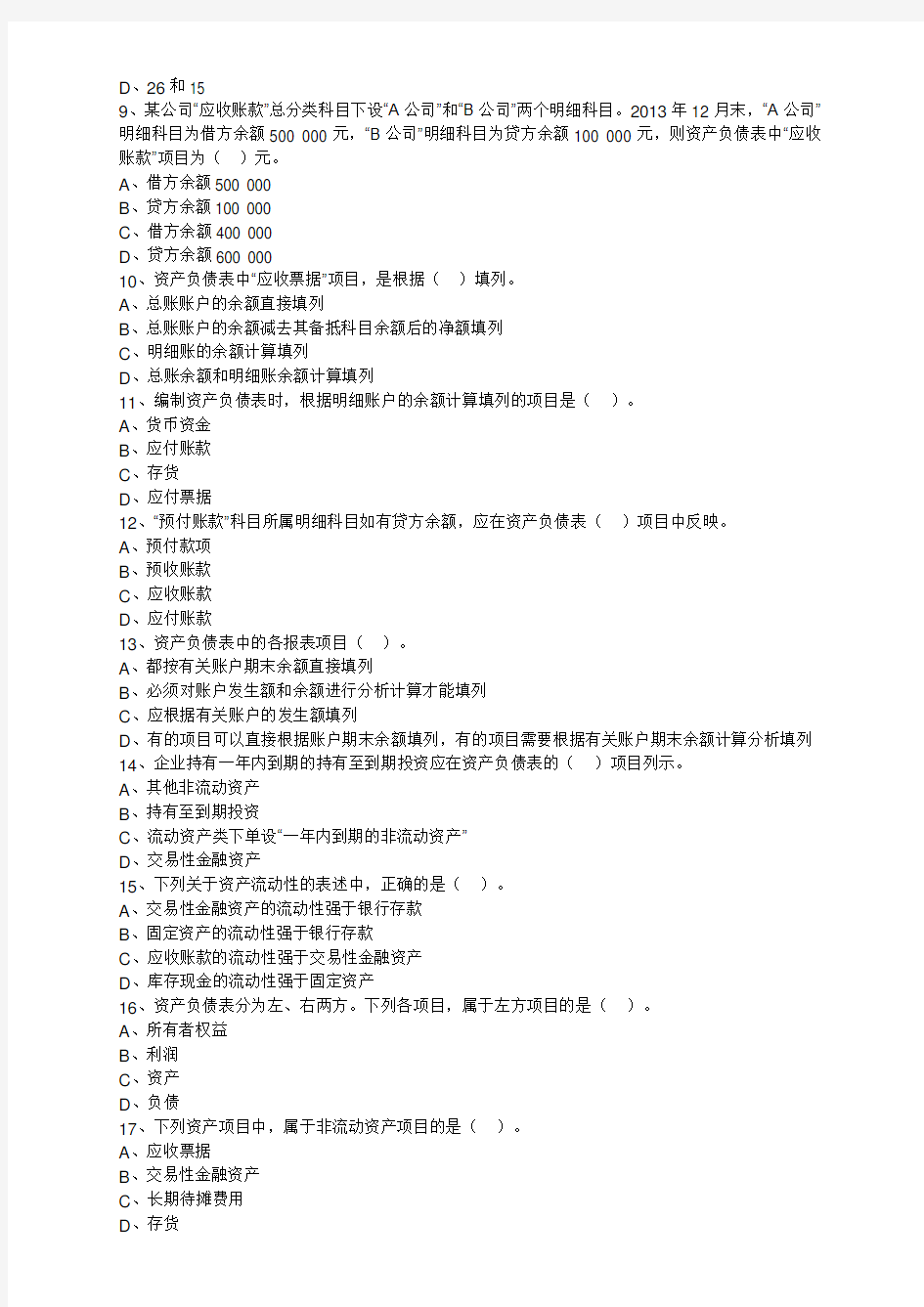 会计基础练习题第十章财务报表资料