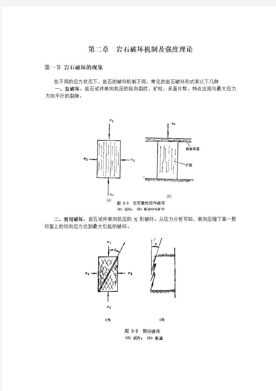 东北大学岩石力学讲义岩石破坏机制及强度理论