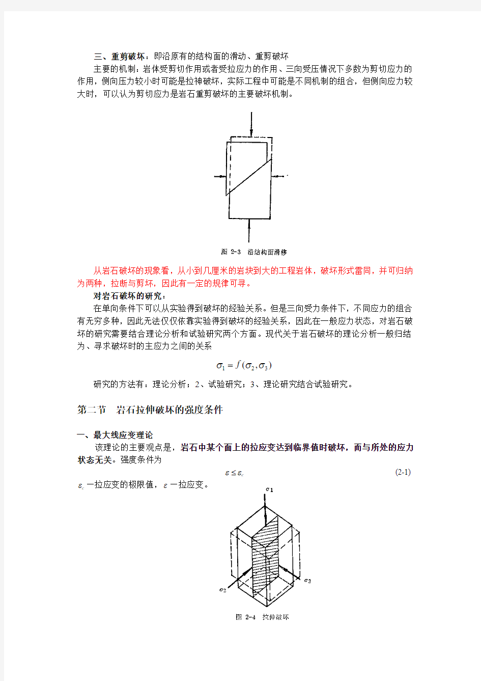 东北大学岩石力学讲义岩石破坏机制及强度理论