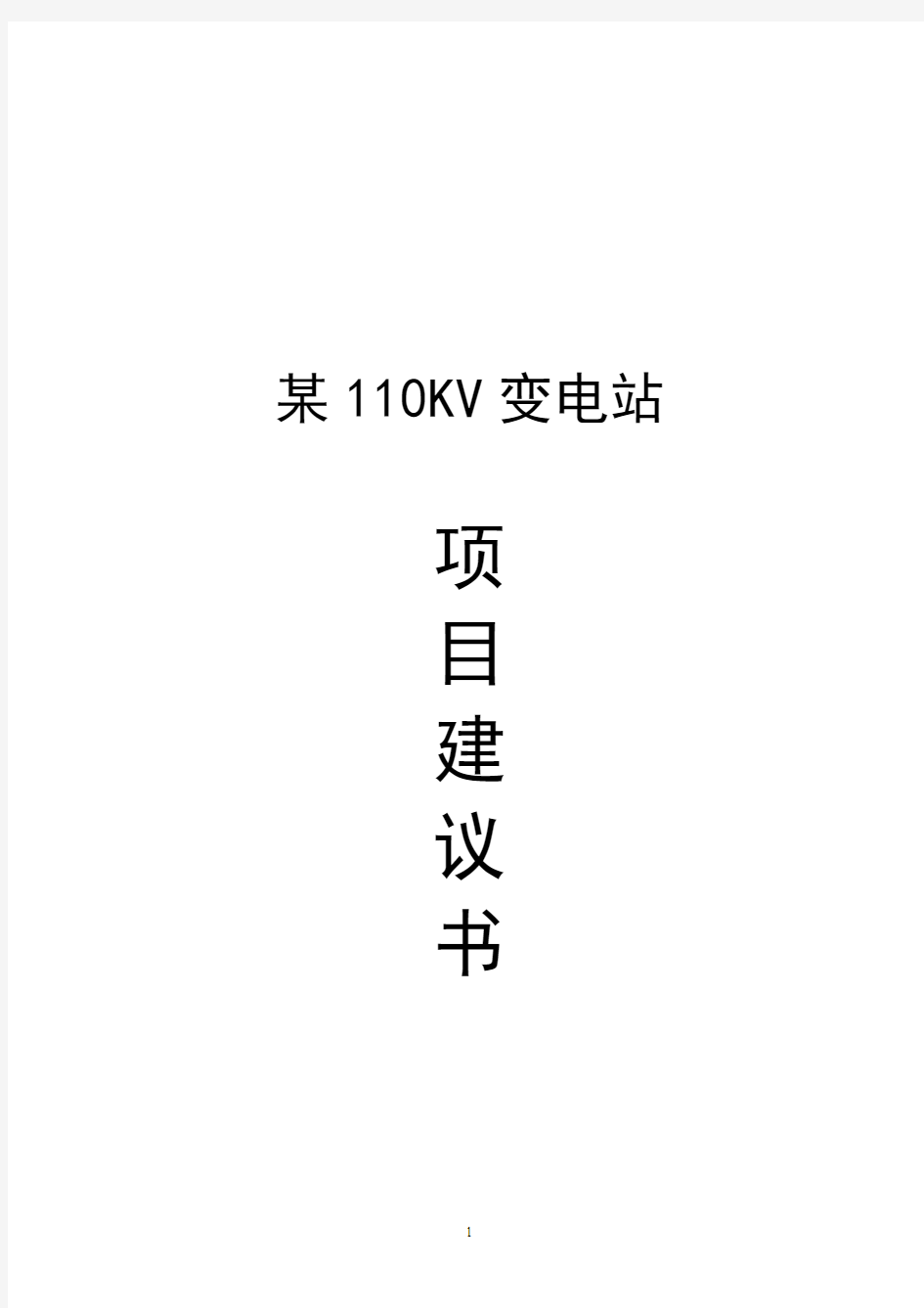 某110kv变电站项目建设可行性研究报告