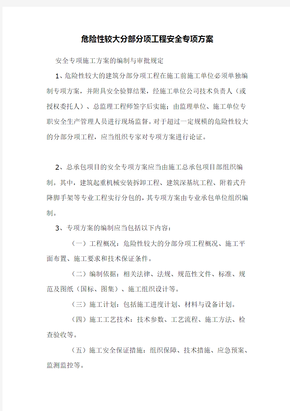 危险性较大分部分项工程安全专项方案