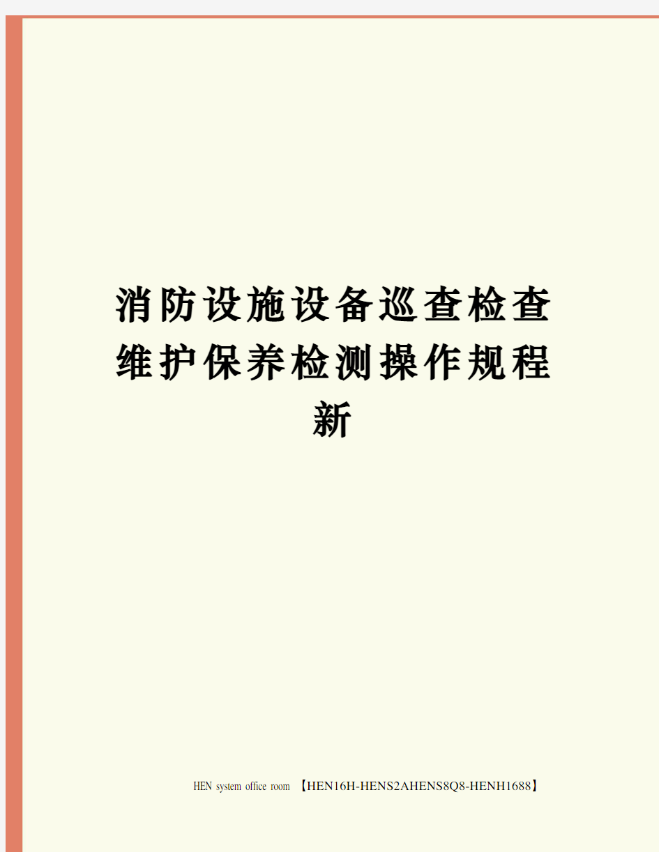 消防设施设备巡查检查维护保养检测操作规程新完整版