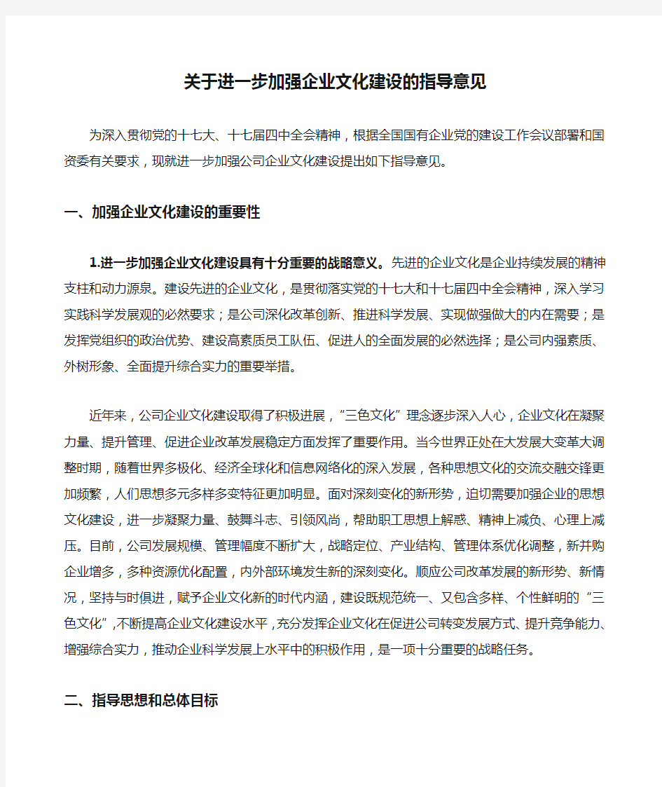 关于进一步加强企业文化建设的指导意见