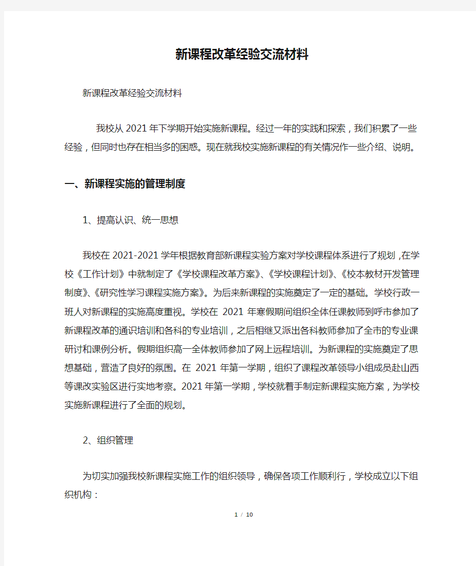 新课程改革经验交流材料