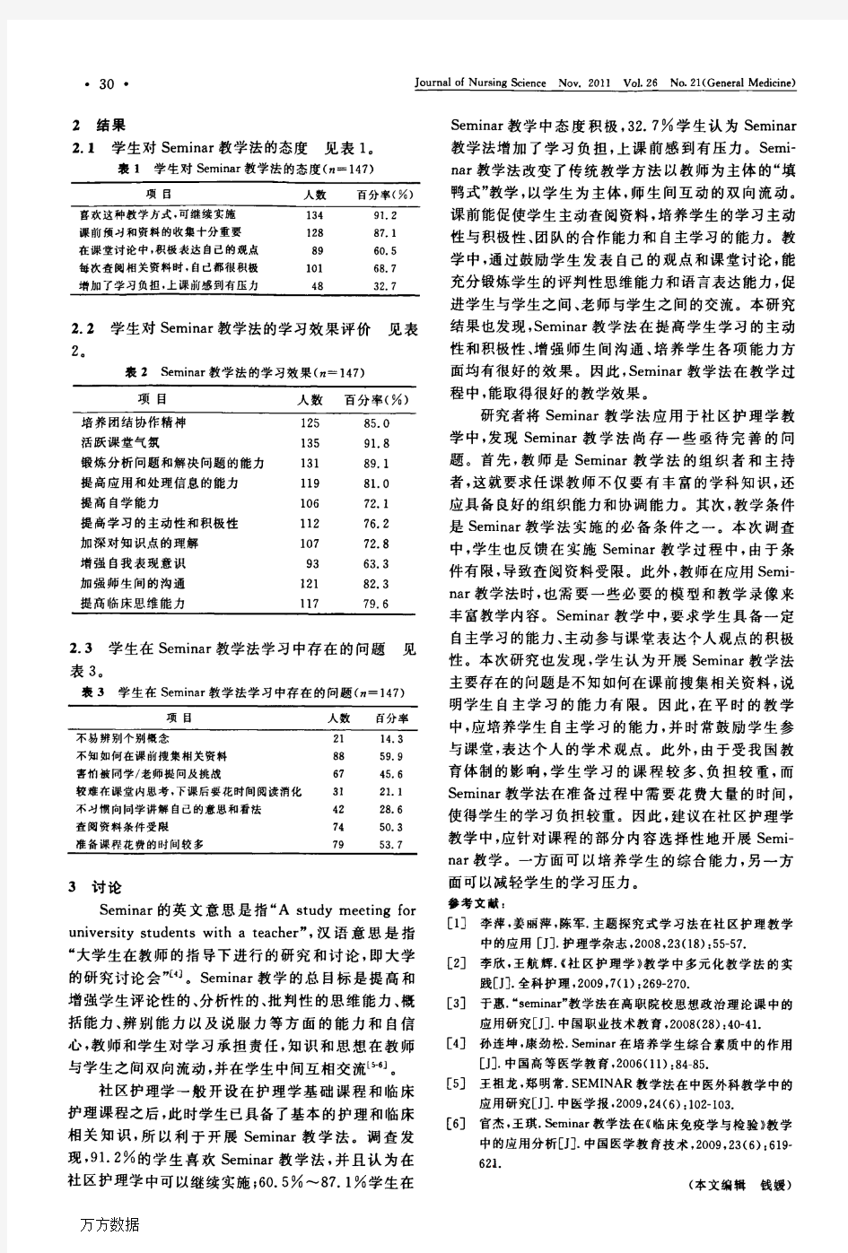 Seminar教学法在社区护理学教学中的应用研究