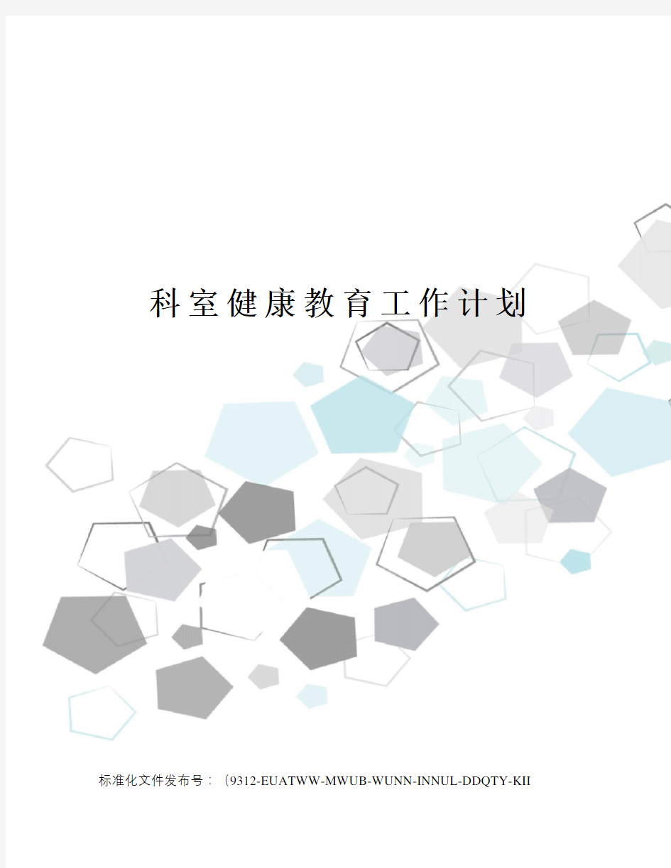 科室健康教育工作计划