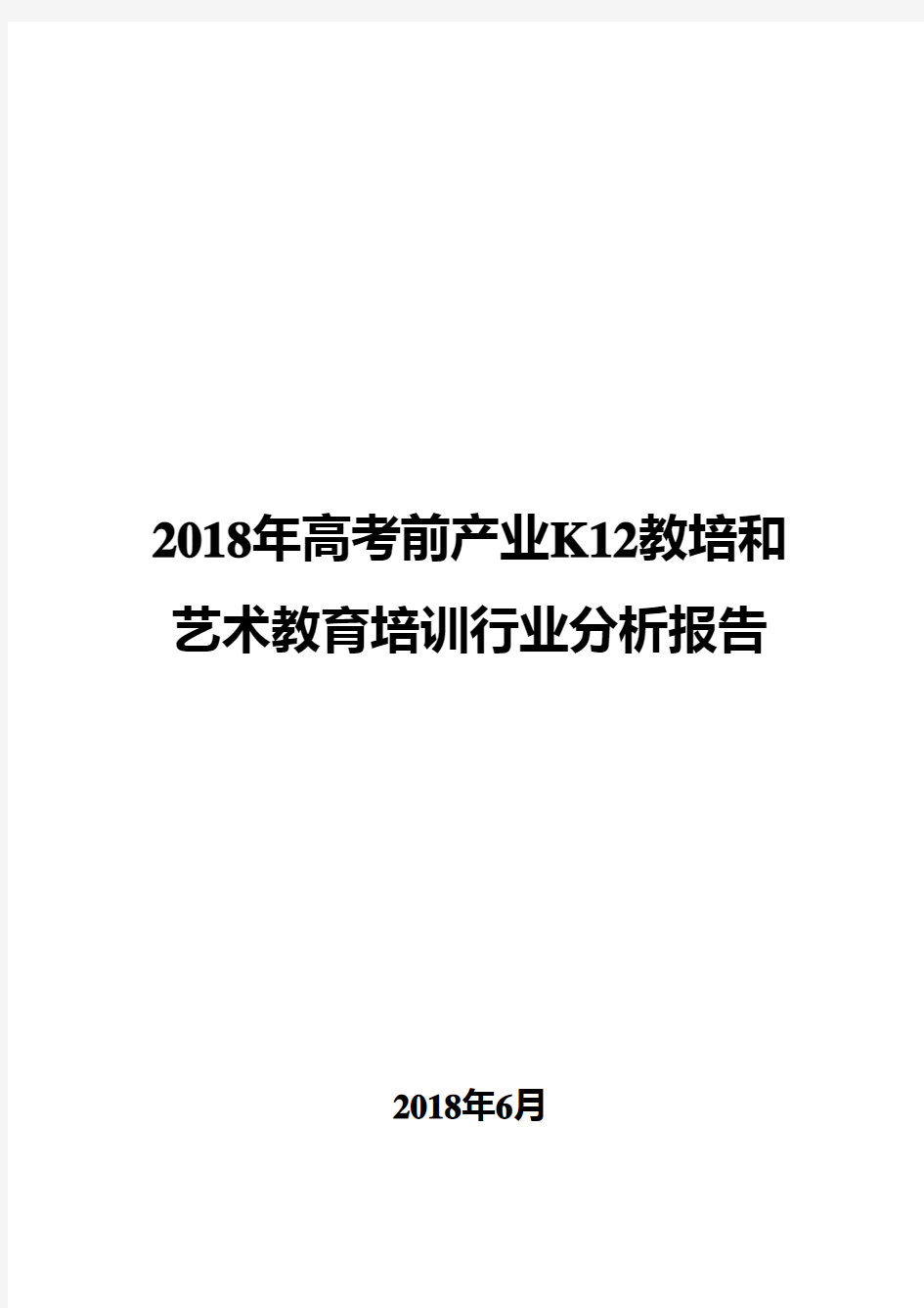 2018年高考前产业K12教培和艺术教育培训行业分析报告