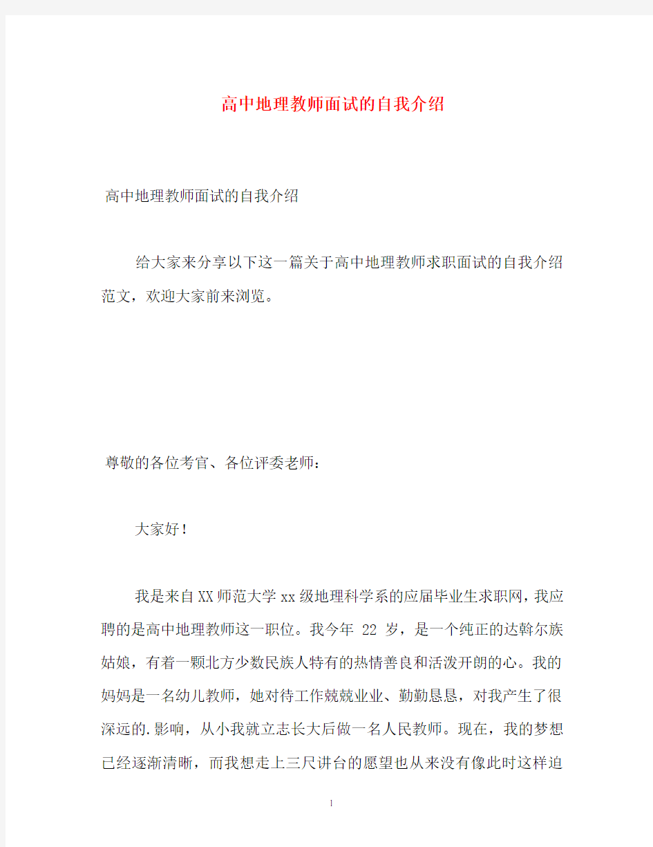 高中地理教师面试的自我介绍