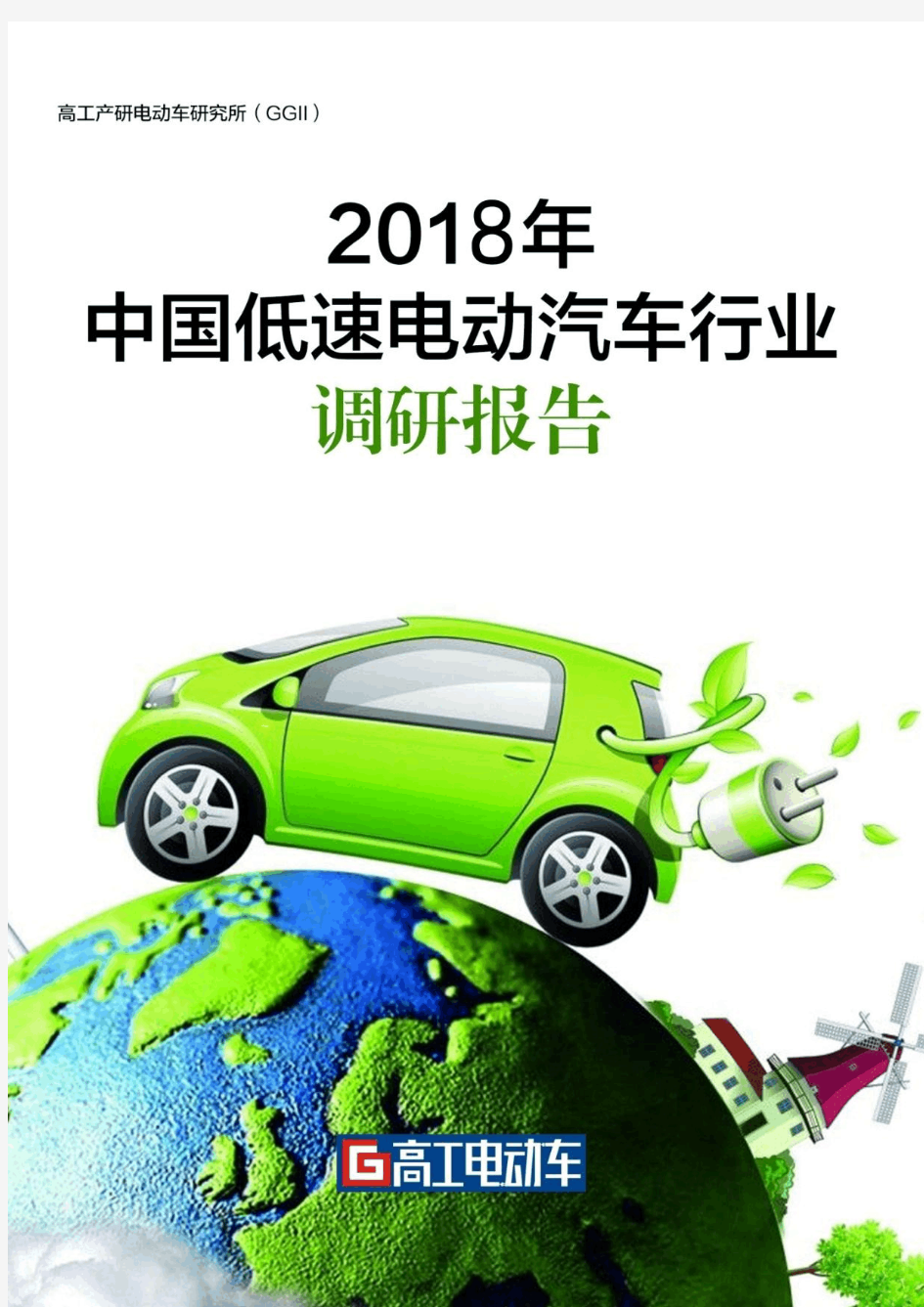 2018年中国低速电动汽车行业调研报告(第二版)