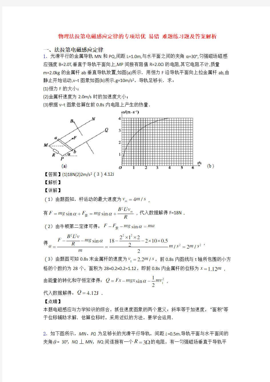 物理法拉第电磁感应定律的专项培优 易错 难题练习题及答案解析