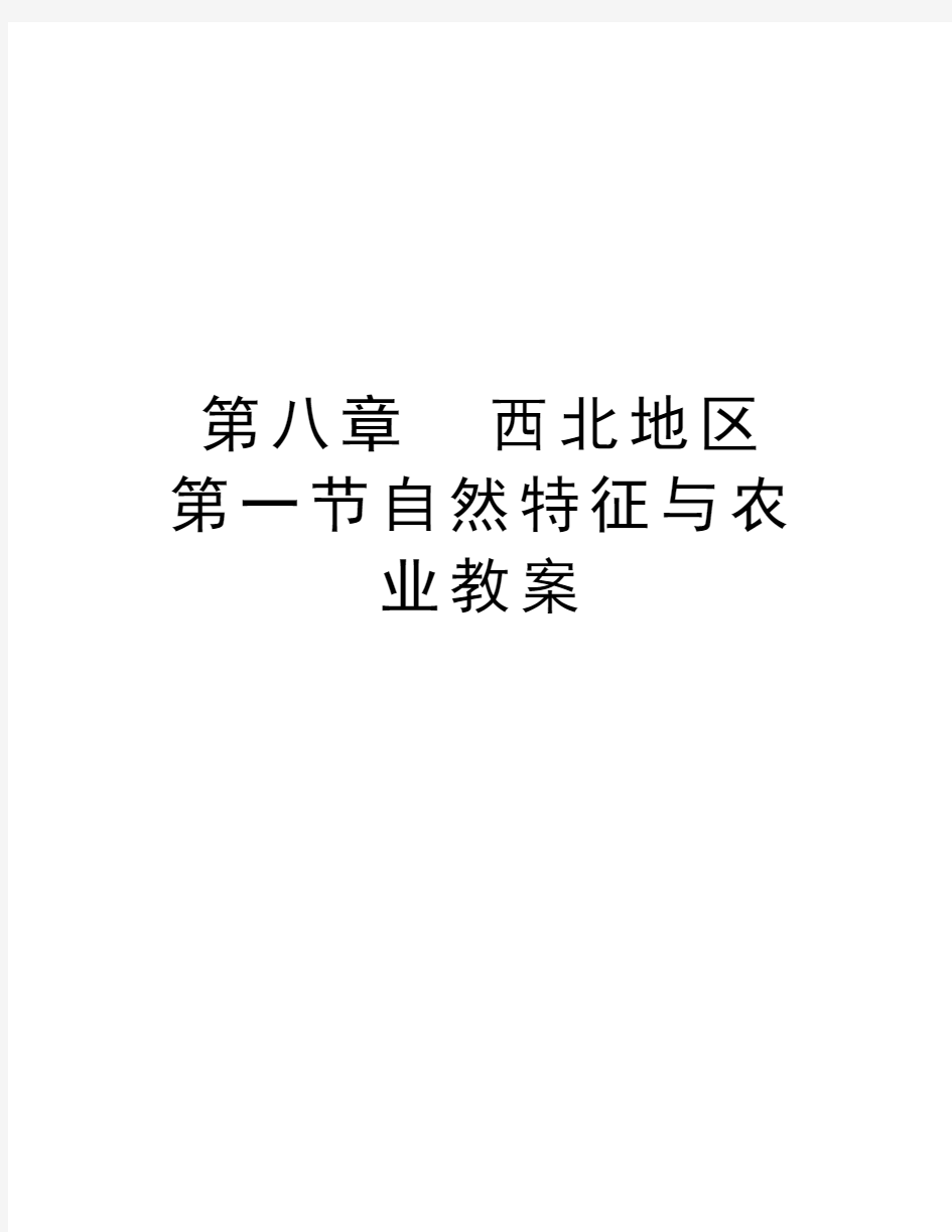 第八章  西北地区 第一节自然特征与农业教案讲解学习