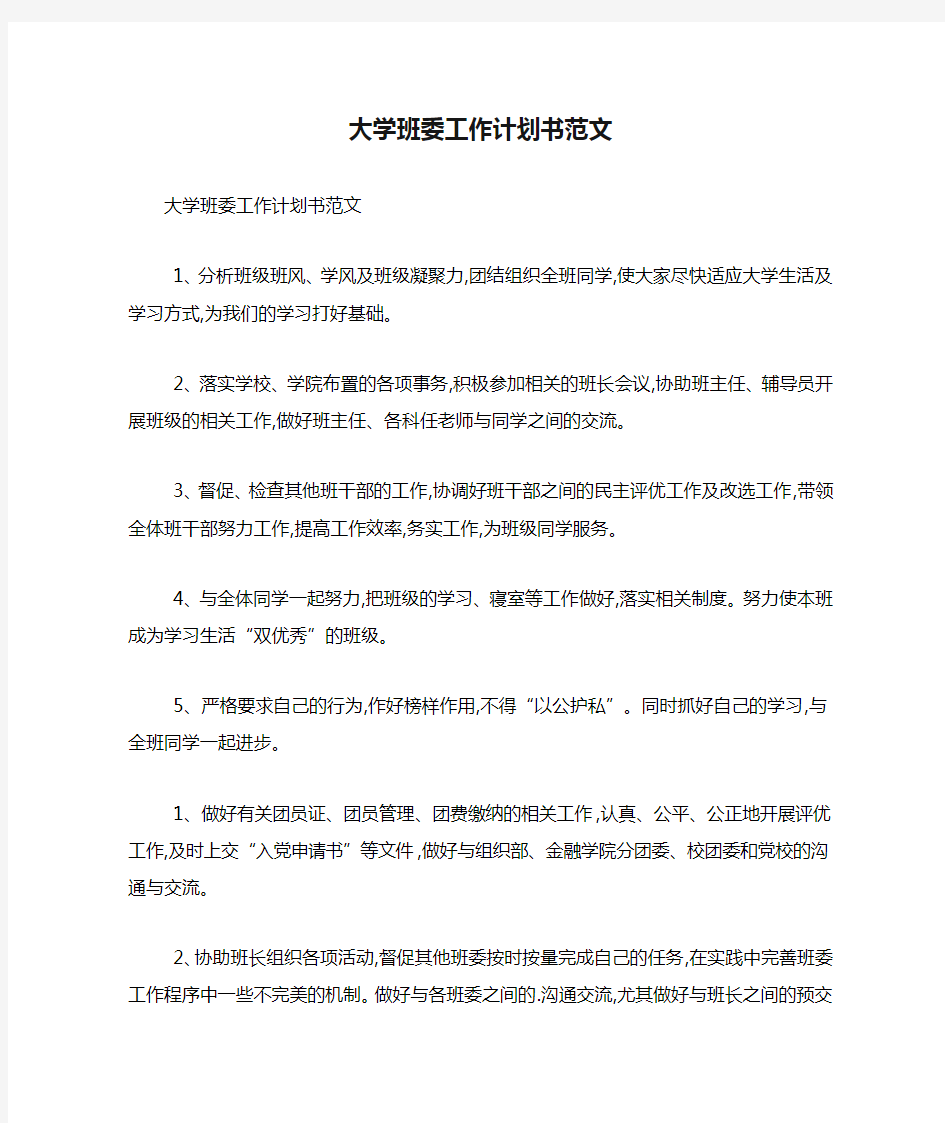 大学班委工作计划书范文