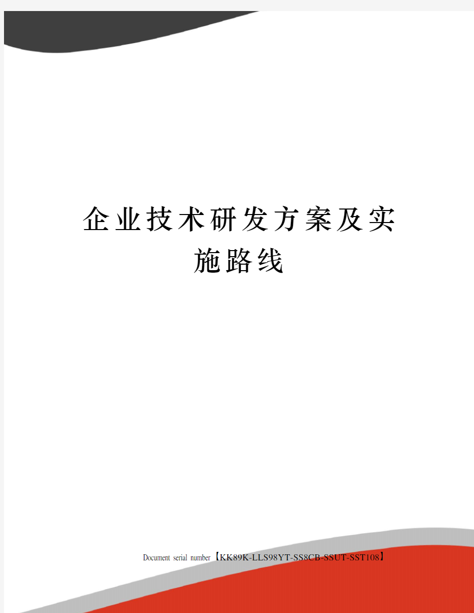 企业技术研发方案及实施路线