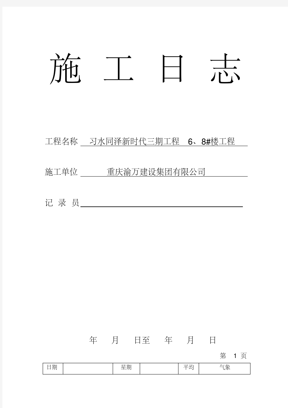 施工日志表格版.pdf