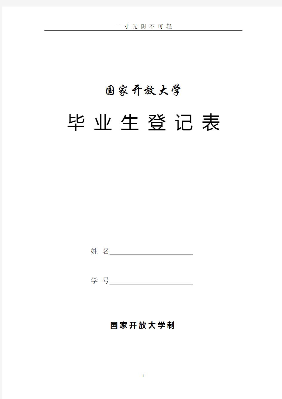 国家开放大学毕业生登记表.doc