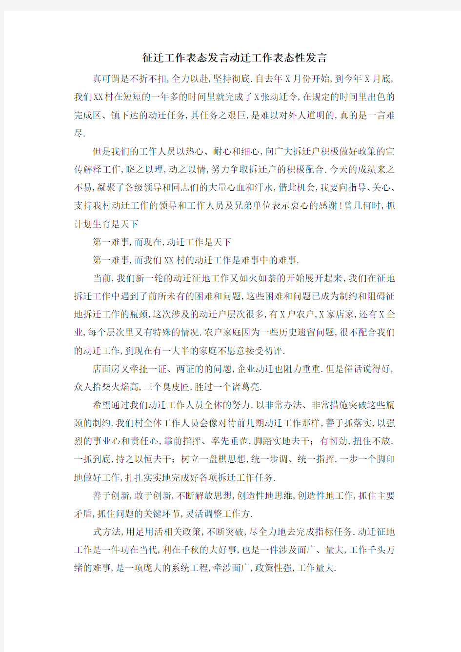 征迁工作表态发言 动迁工作表态性发言 精品