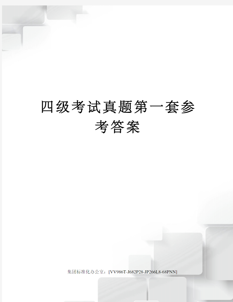 四级考试真题第一套参考答案完整版