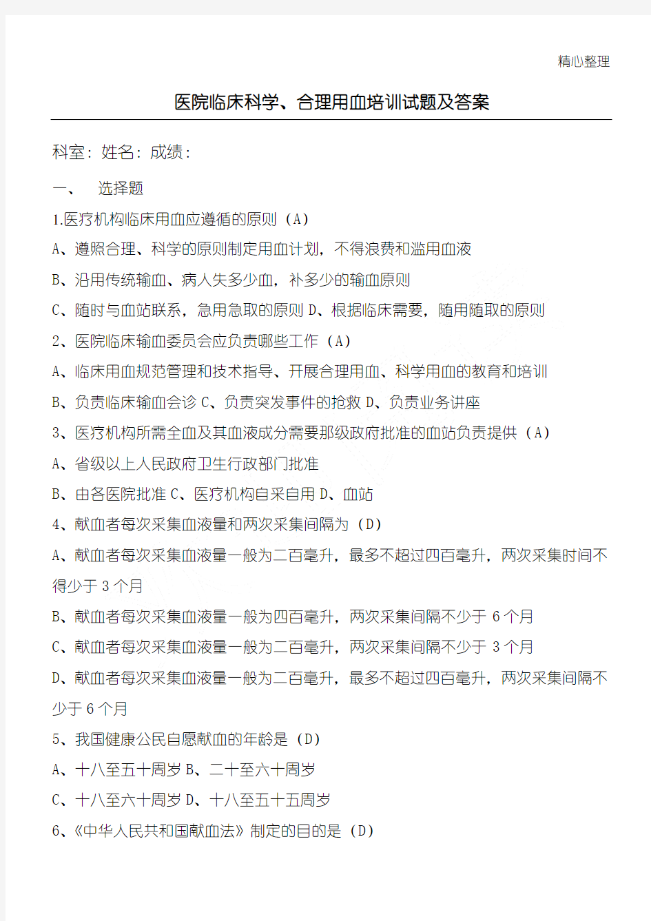 临床科学合理安全用血试卷及答案