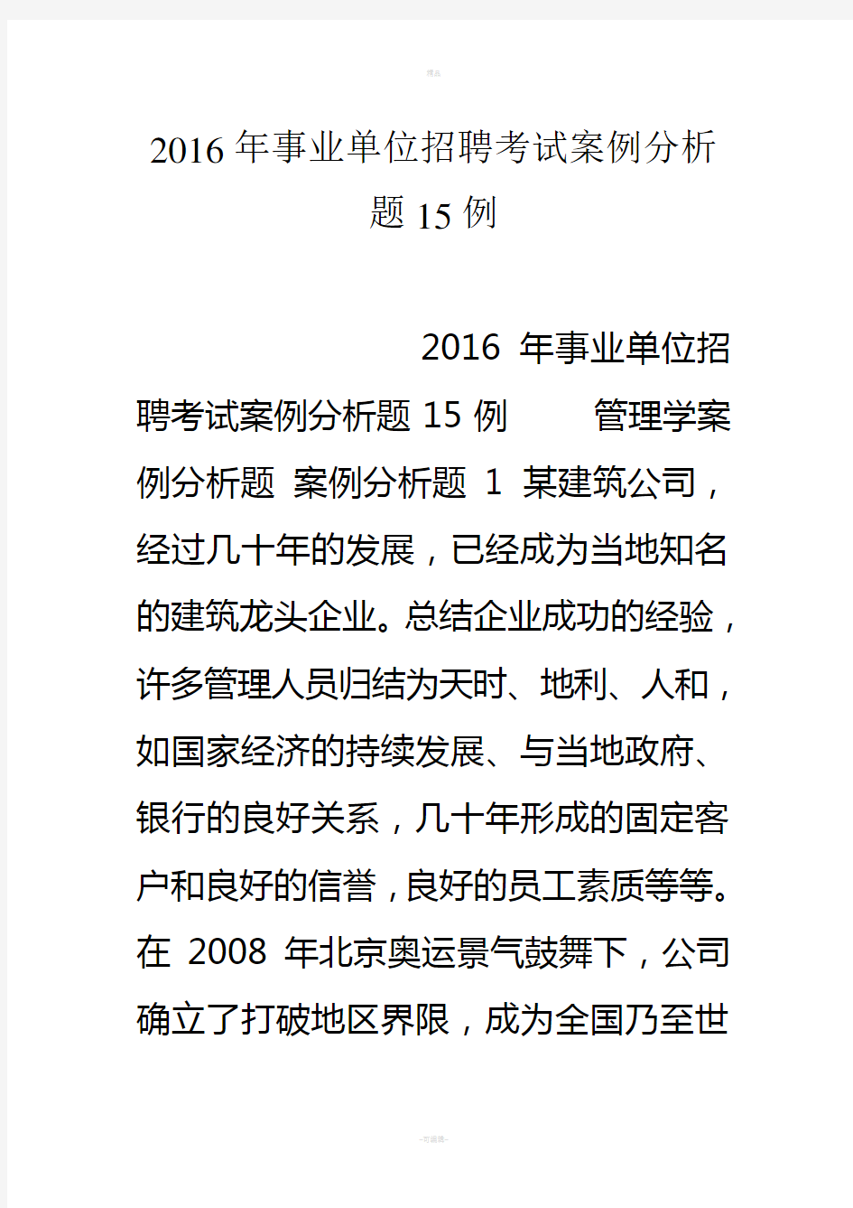 16年事业单位招聘考试案例分析题15例