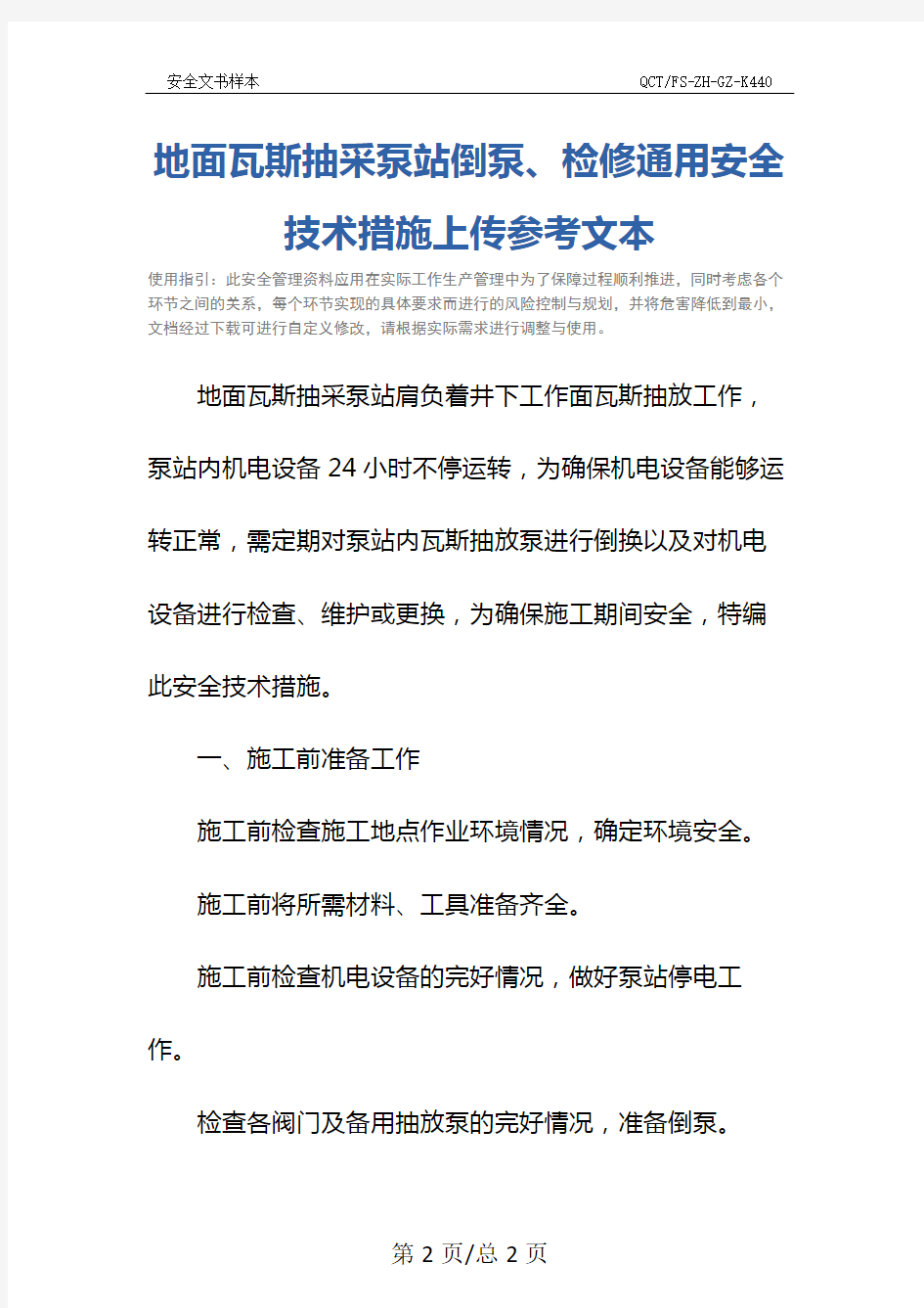 地面瓦斯抽采泵站倒泵、检修通用安全技术措施上传参考文本