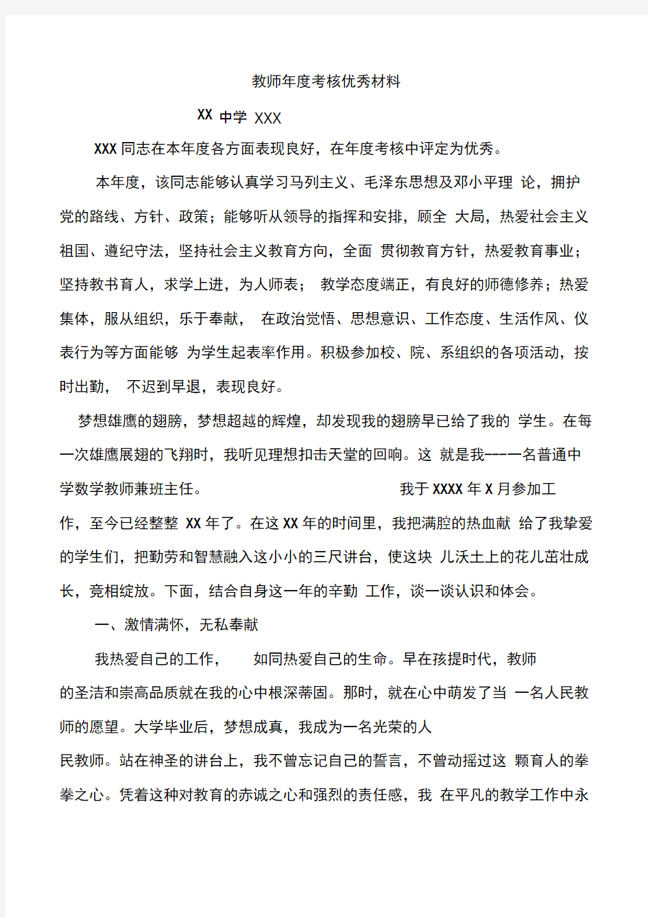 教师年度考核优秀材料