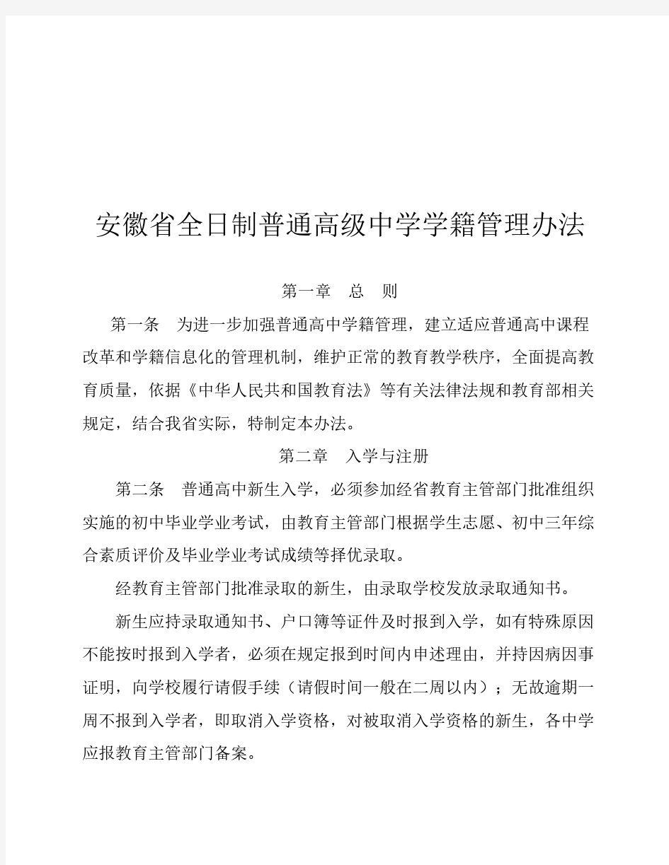 安徽省全日制普通高级中学学籍管理办法