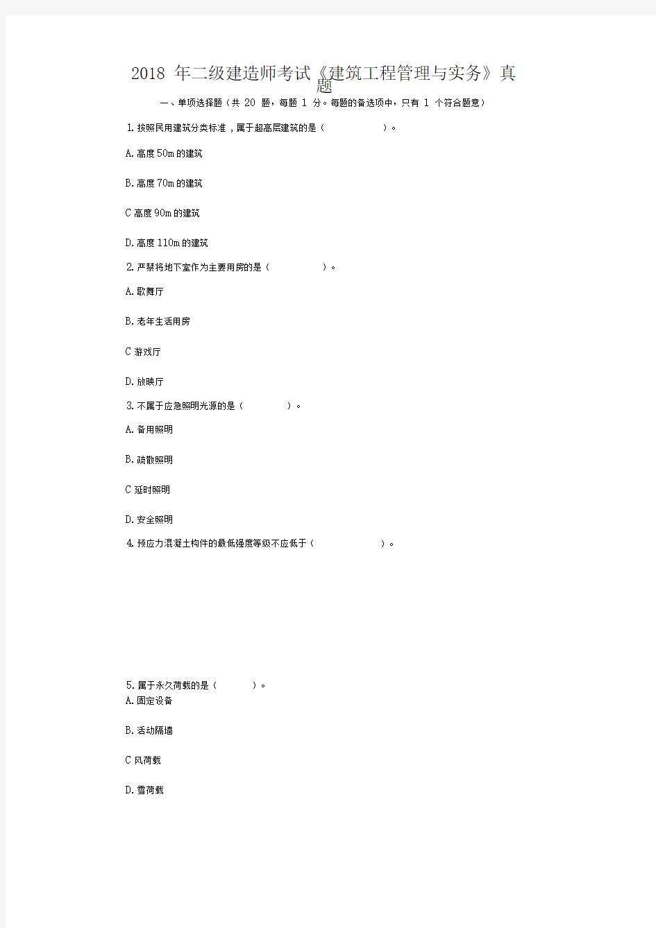 2018年二级建造师考试《建筑工程管理与实务》真题及答案