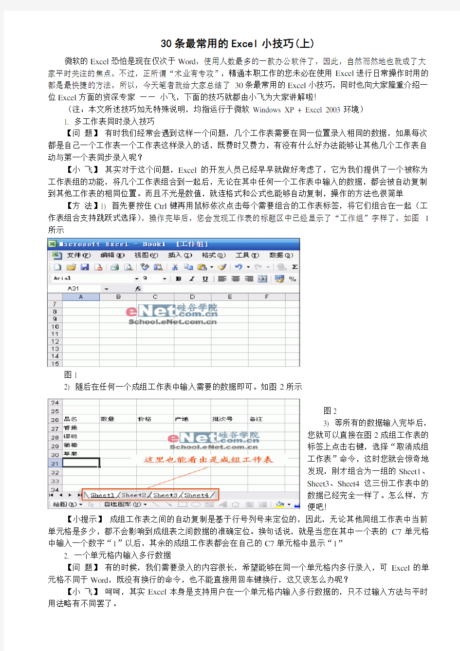 (完整版)30条最常用的Excel小技巧