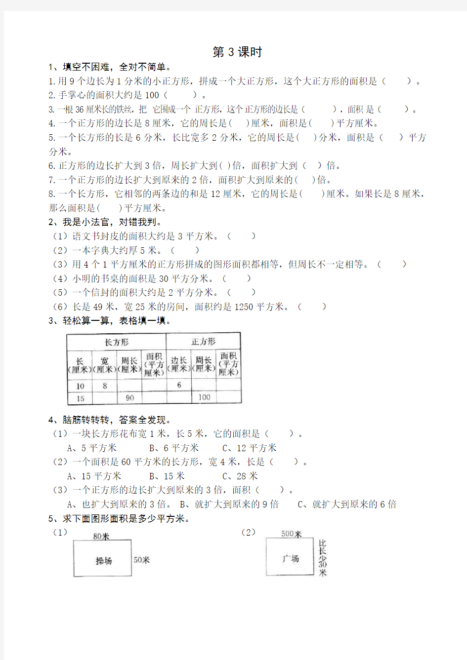 人教版三年级下数学 面积练习