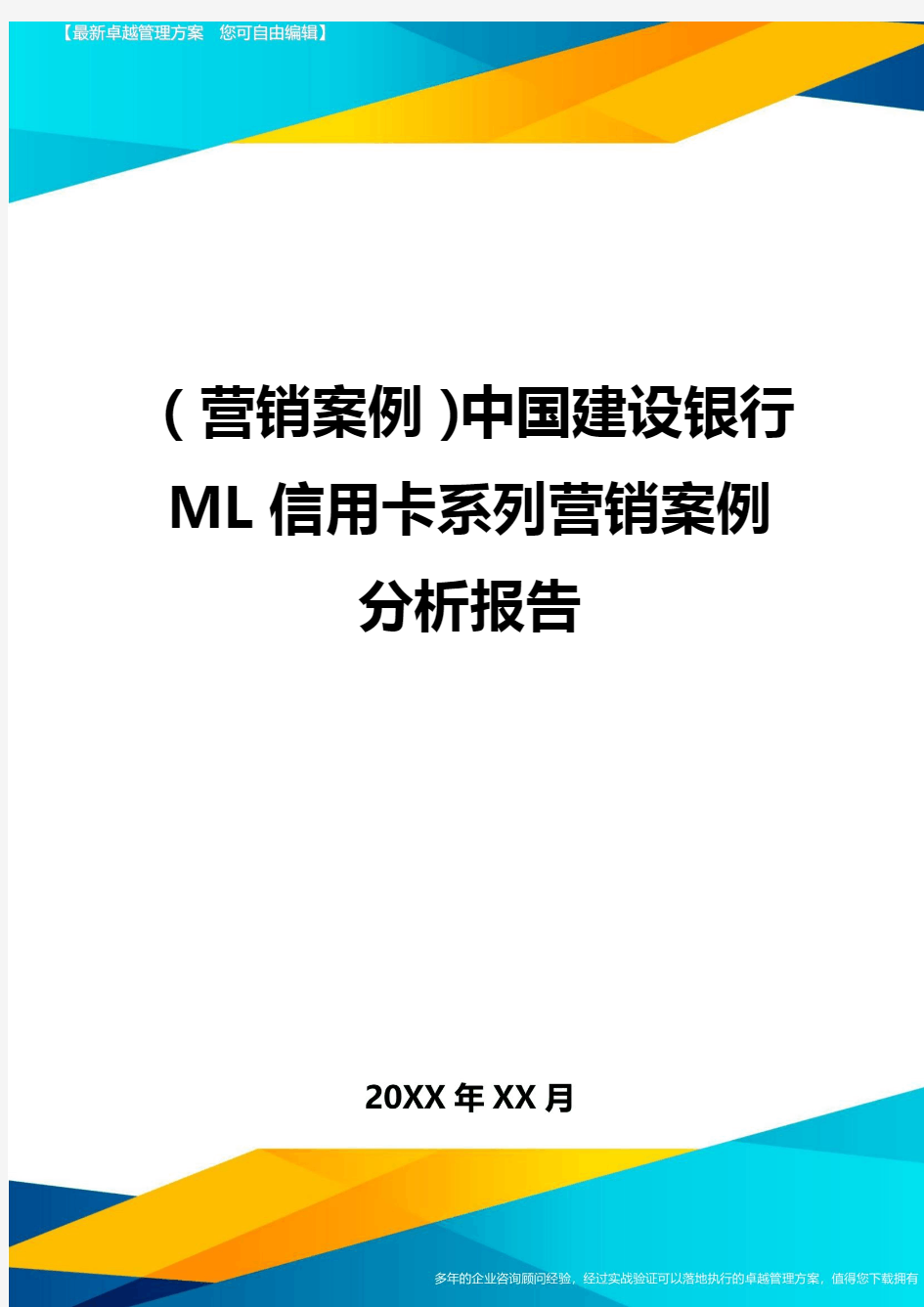 {营销案例}中国建设银行ML信用卡系列营销案例分析报告