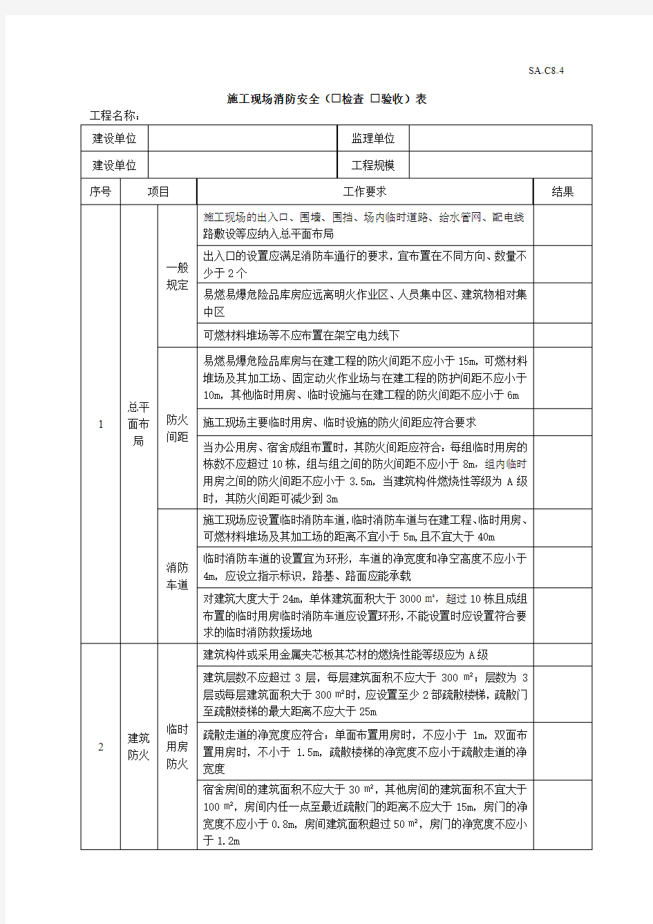 施工现场消防安全检查验收表