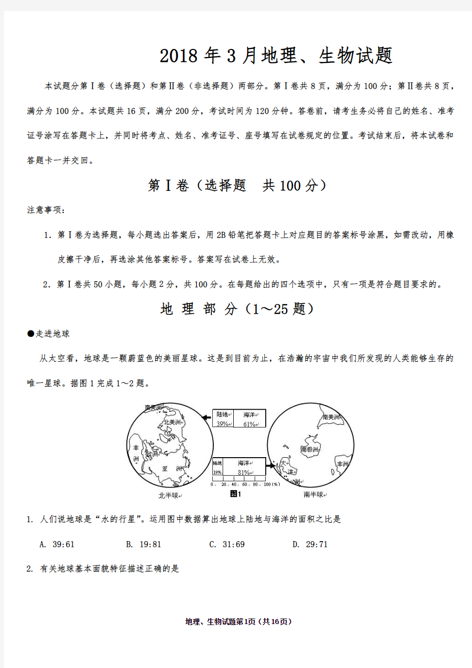 2018年3月初二地理、生物会考综合试题