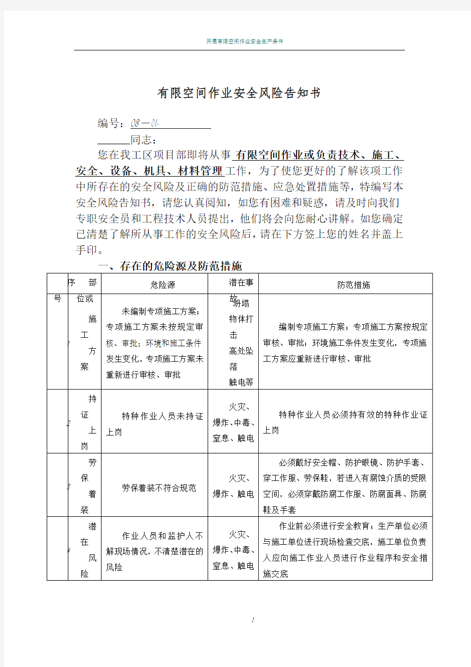 有限空间作业安全风险告知书