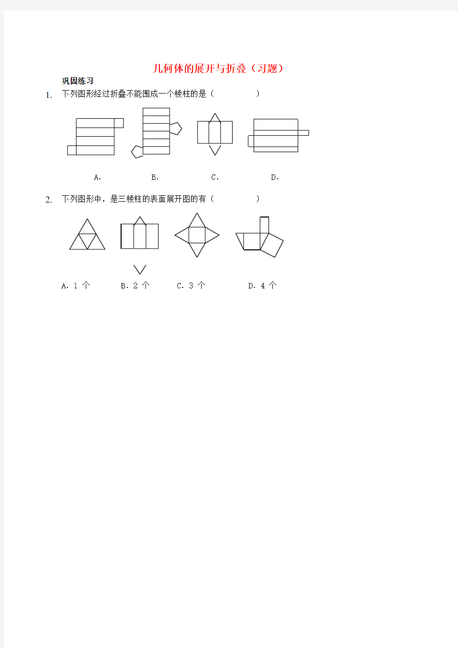 七年级数学上册综合训练几何体的展开与折叠习题新版新人教版