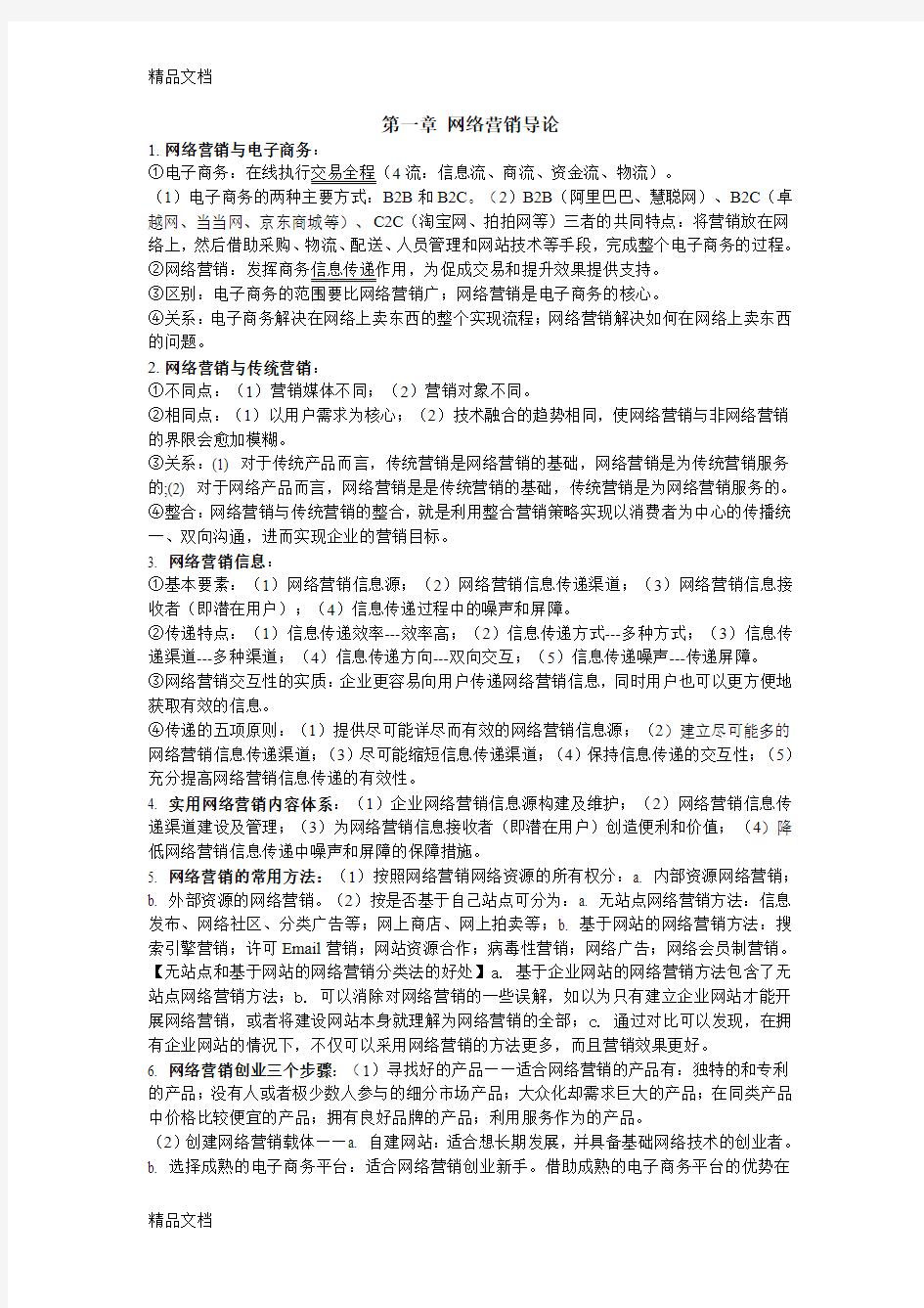 最新网络营销考试重点总结资料